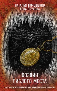 Хозяин гиблого места