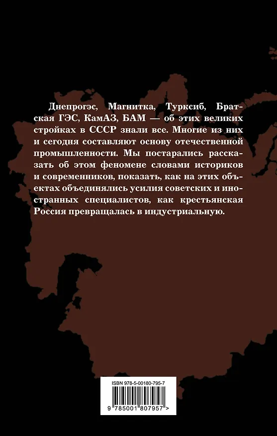 Книга Великие стройки СССР (Арсений Замостьянов) — 2