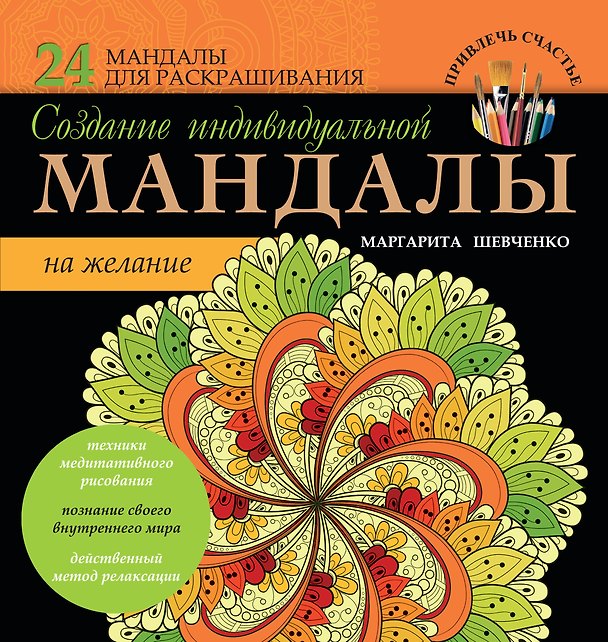 Книга Создание индивидуальной мандалы на желание (Маргарита Шевченко) — 1