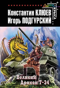 Великий Дракон Т-34 : фантастический роман