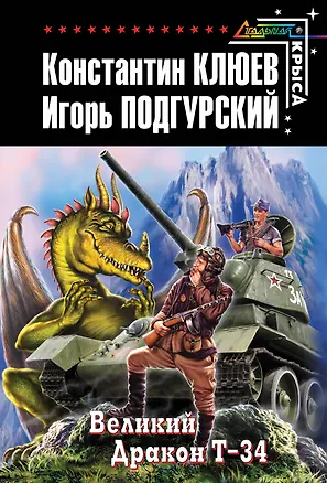 Книга Великий Дракон Т-34 : фантастический роман (Константин Клюев)