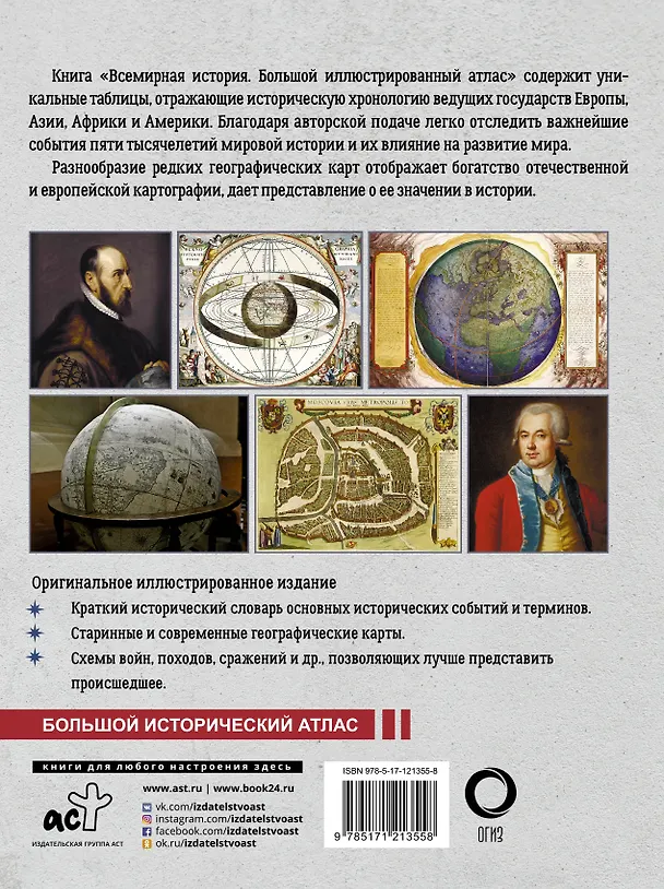 Книга Всемирная история. Иллюстрированный атлас (Феликс Лурье) — 2