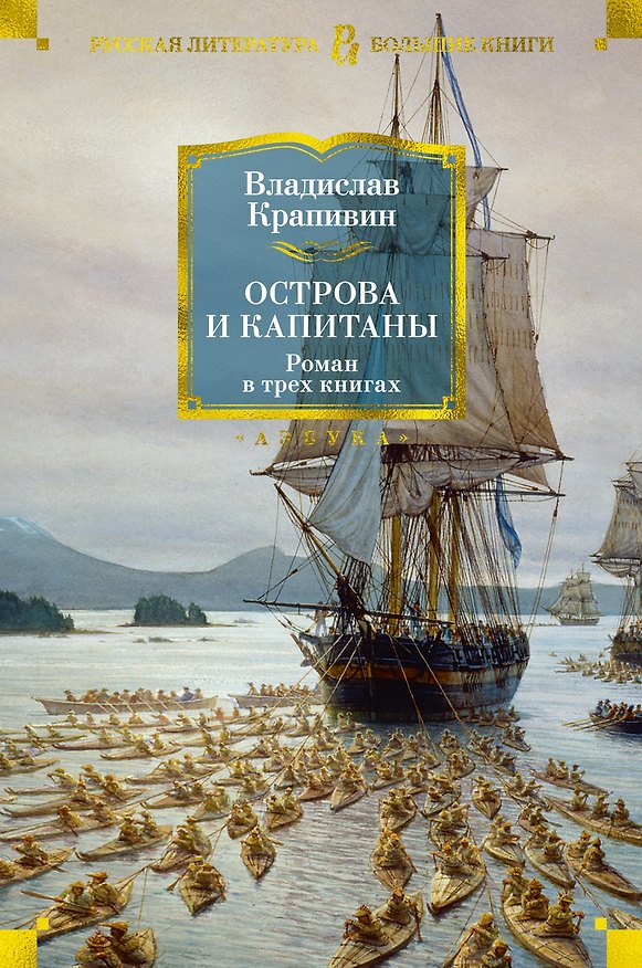 Книга Острова и капитаны (Владислав Крапивин) — 1