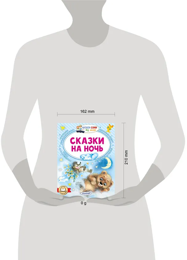 Книга Сказки на ночь (Сергей Козлов, Альберт Иванов, Лев Толстой) — 9
