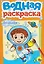 Для мальчиков. Водная раскраска — 3154792 — 1