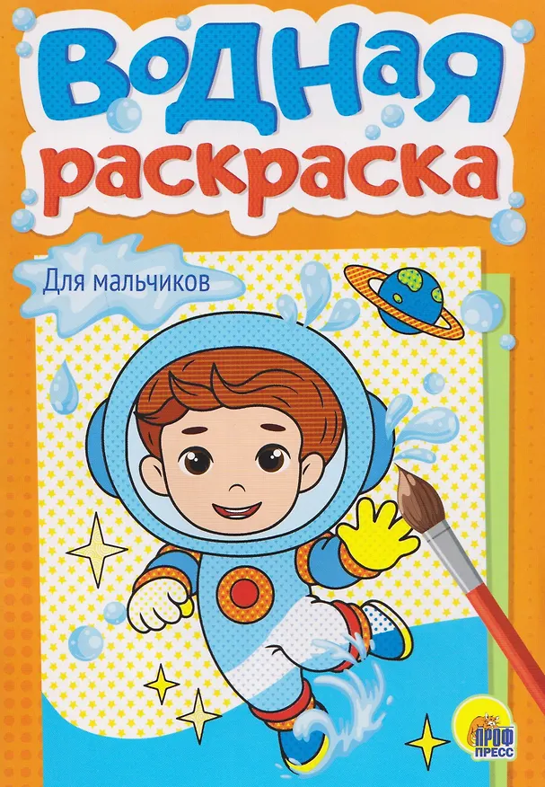 Книга Для мальчиков. Водная раскраска () — 1