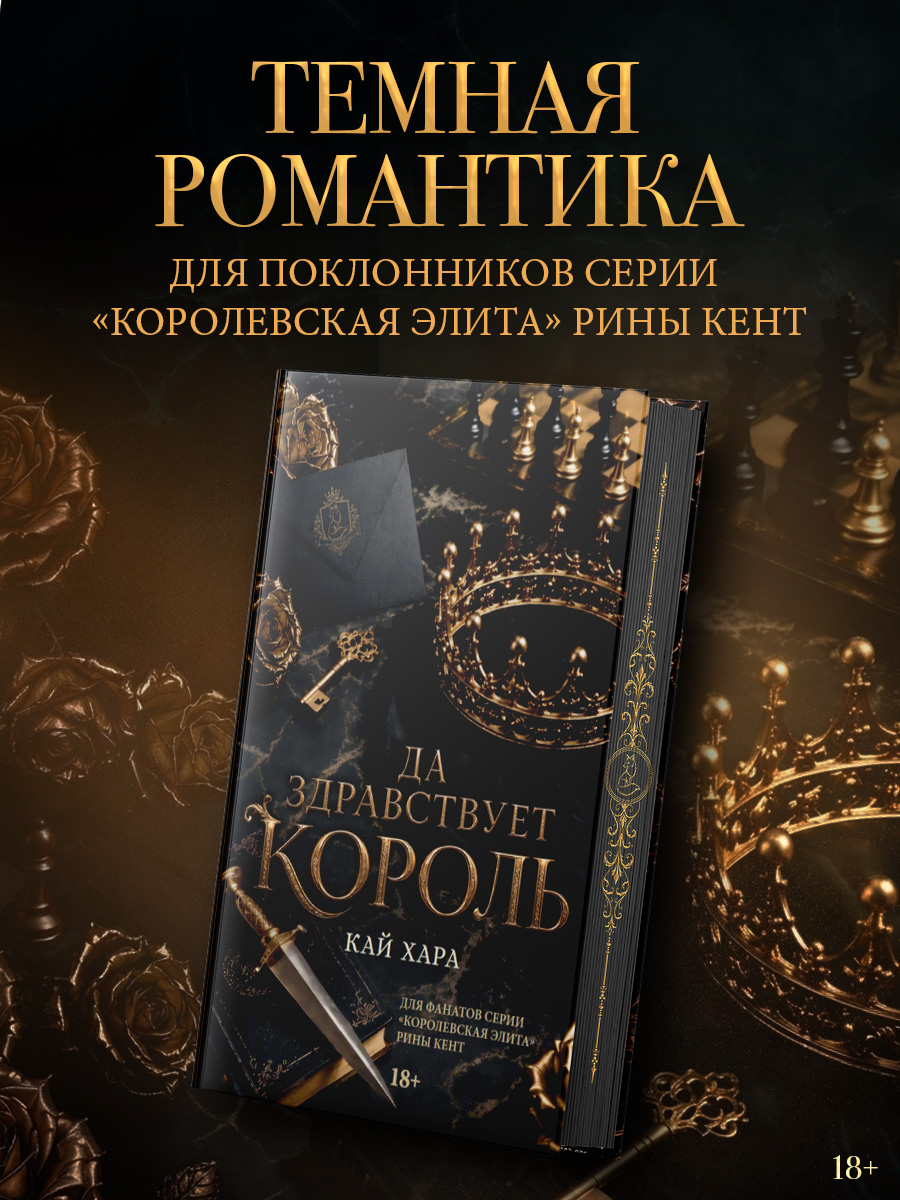 Кай Хара Да здравствует король