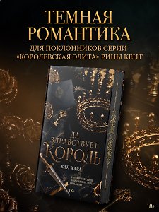 Да здравствует король