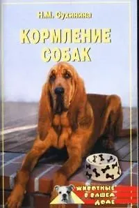 Книга Кормление собак () — 1