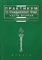 Практикум по гражданскому праву. Часть вторая 2113277