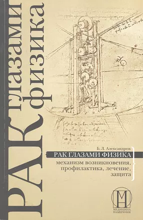 Рак глазами физика: механизм возникновения, профилактика, лечение, защита. — 2287613 — 1