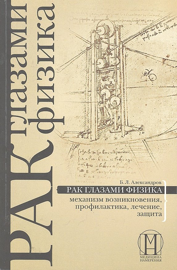 Книга Рак глазами физика: механизм возникновения, профилактика, лечение, защита. (Борис Александров) — 1