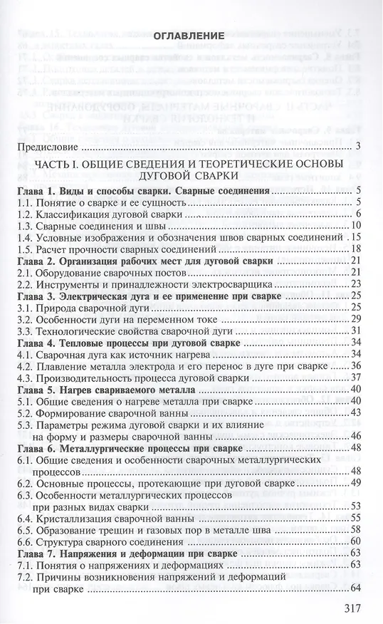 Книга Электрическая дуговая сварка. Учебник. 7-е издание, стереотипное (Виталий Виноградов) — 2