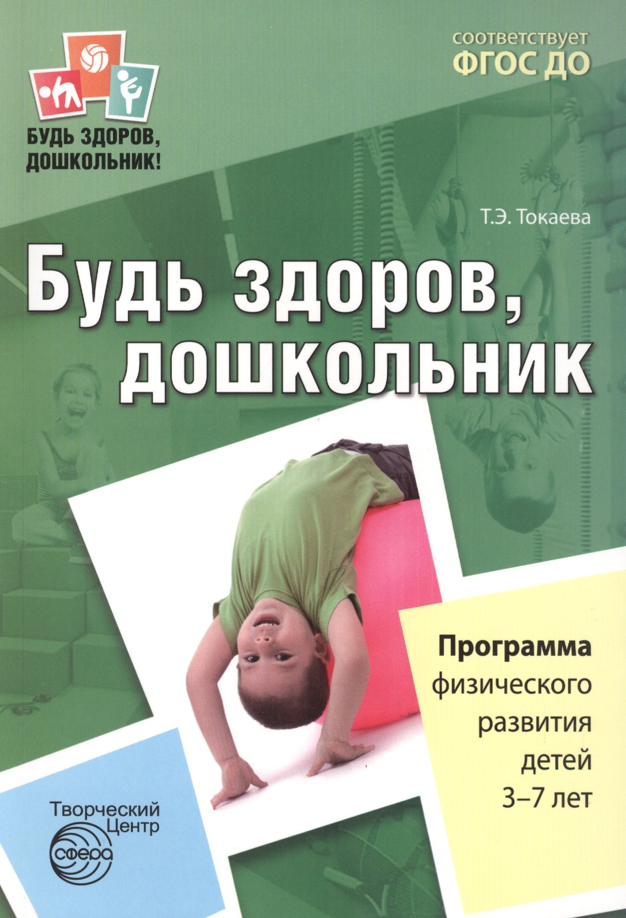 

Будь здоров, дошкольник. Программа физического развития детей 3—7 лет. ФГОС ДО