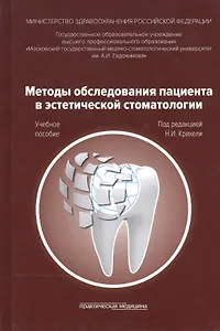 Методы обследования пациента в эстетической стоматологии. Учебное пособие