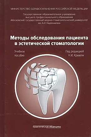 Методы обследования пациента в эстетической стоматологии. Учебное пособие — 2522479 — 1