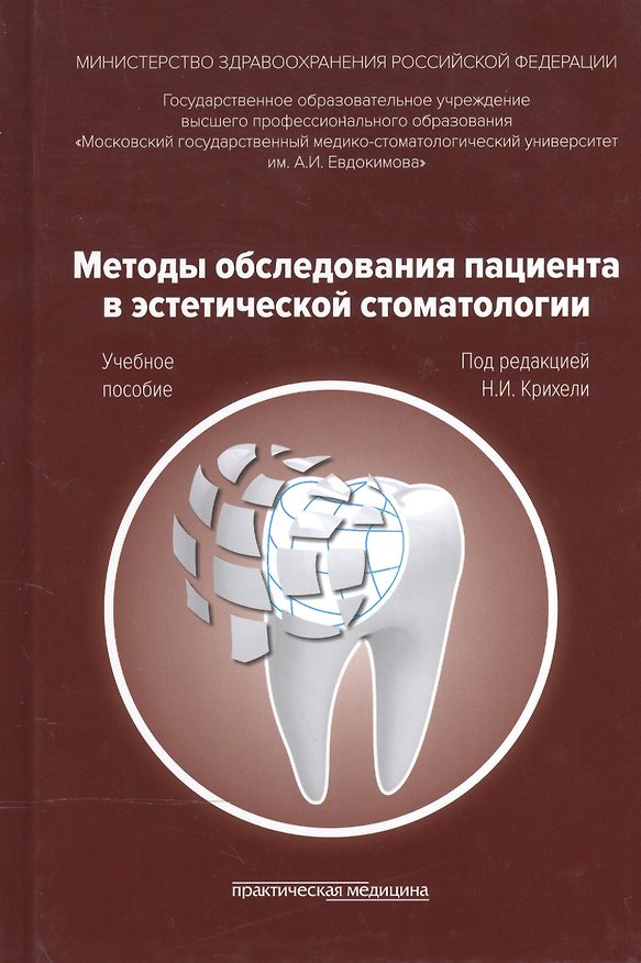 Книга Методы обследования пациента в эстетической стоматологии. Учебное пособие () — 1