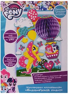 Аппликация Трехмерная Волшебный полет ТМ Мой маленький пони
