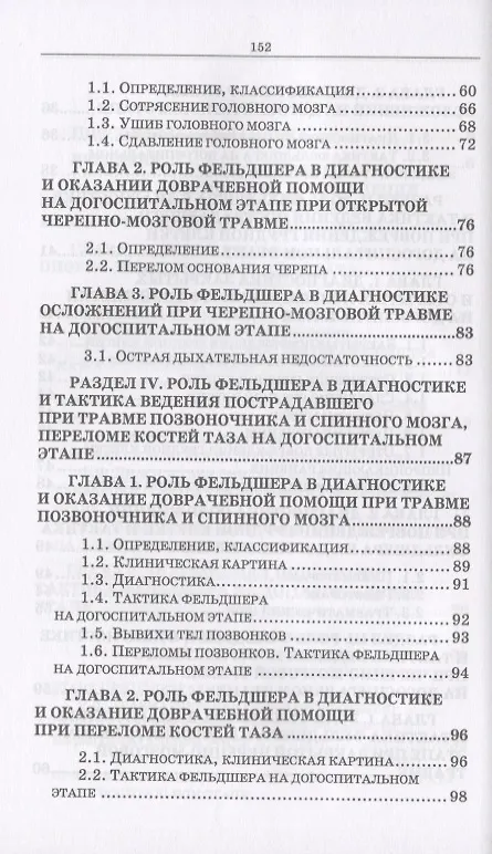 Книга Неотложные состояния в травматологии. Тактика ведения пациентов на догоспитальном этапе. Учебное пособие (Светлана Борисова) — 4