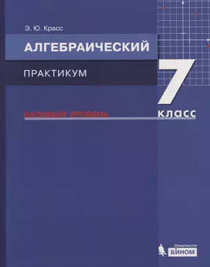 Алгебраический практикум. 7 класс. Базовый уровень. Учебное пособие — 2776814 — 1