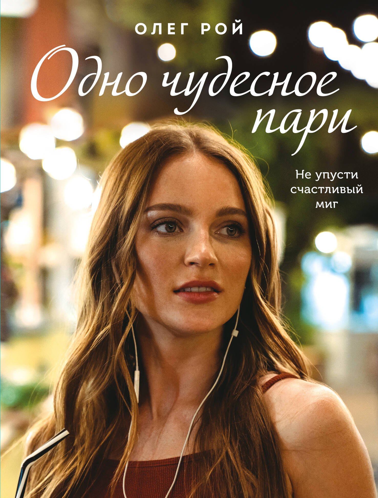

Одно чудесное пари: роман