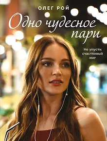 Одно чудесное пари: роман