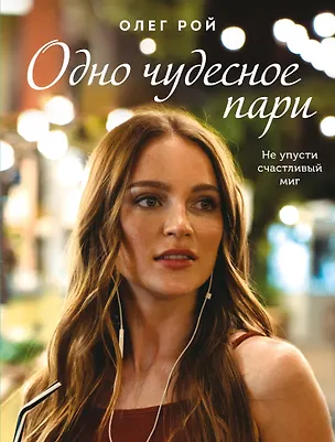 Книга Одно чудесное пари: роман (Олег Рой)