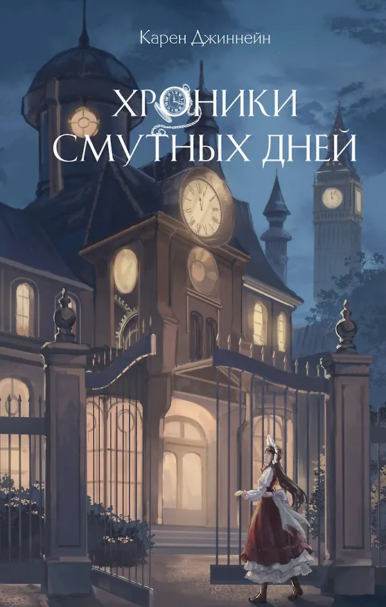 Книга Хроники смутных дней (#1) (Карен Джиннейн) — 1