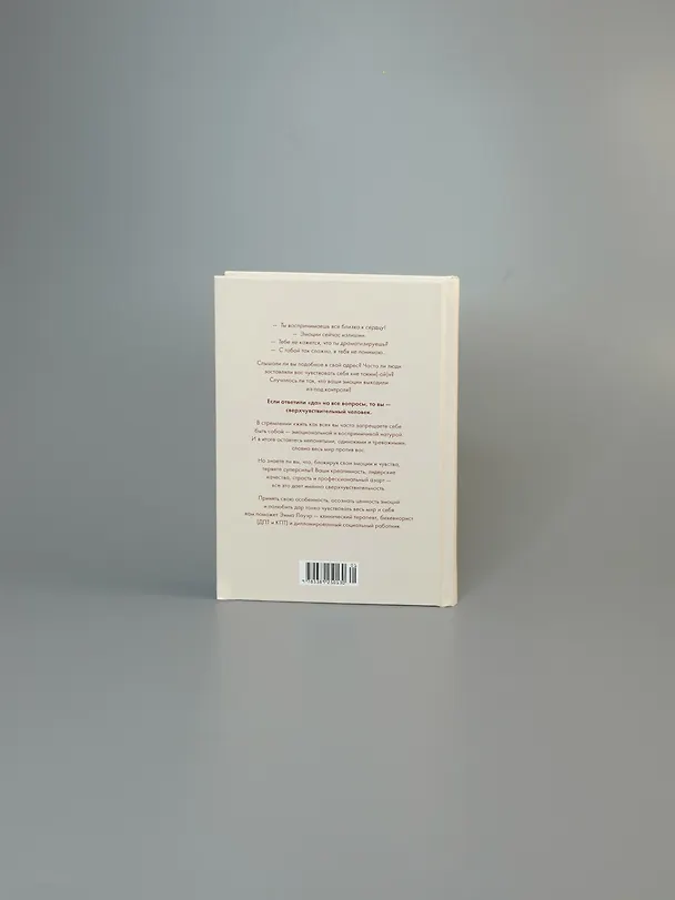 Книга Сверхчувствительность как суперсила. Гайд, как сохранить себя, когда эмоции берут верх (Эмма Лауэр) — 9