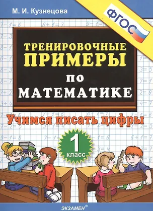 Книга Тренировочные примеры по математике. 1 класс. Учимся писать цифры. ФГОС (Марина Кузнецова)