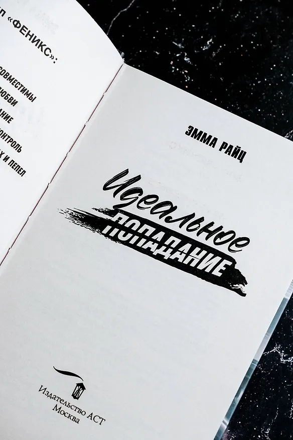 Книга Идеальное попадание (Эмма Райц) — 12