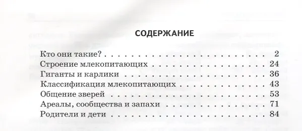 Книга Млекопитающие. Узнай мир (Юлия Дунаева) — 2