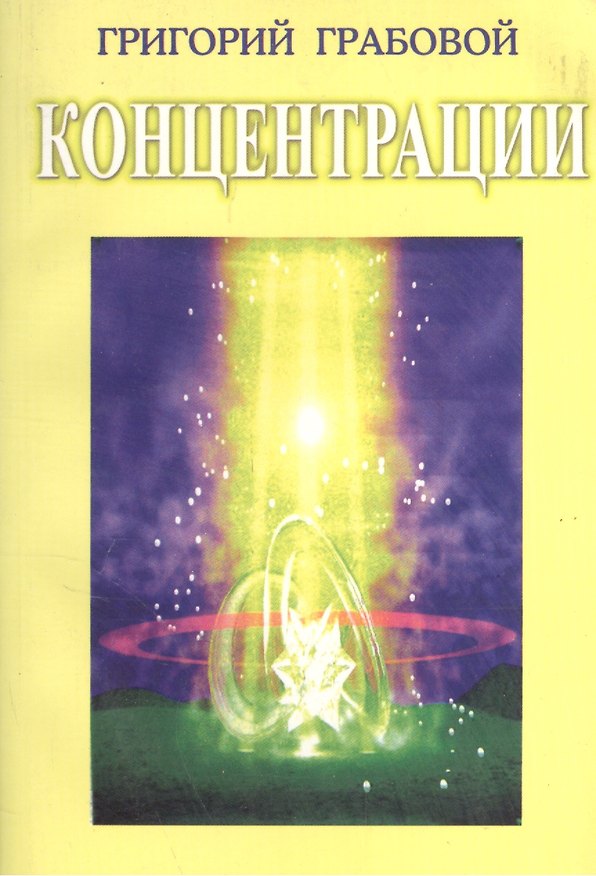 Книга Концентрации (Григорий Грабовой) — 1
