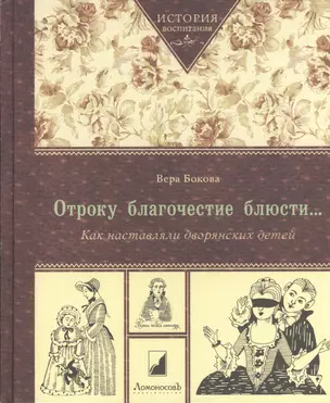 Отроку благочестие блюсти… Как наставляли дворянских детей / 3-е издание — 2379754 — 1