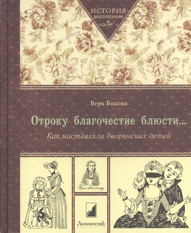 Книга Отроку благочестие блюсти… Как наставляли дворянских детей / 3-е издание (Вера Бокова) — 1