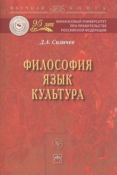Философия. Язык. Культура: Монография