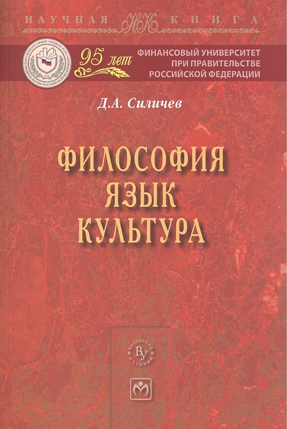 Книга Философия. Язык. Культура: Монография (Дмитрий Силичев) — 1