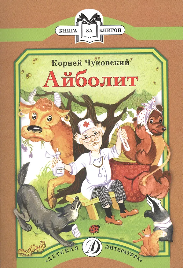 Книга КК Чуковский. Айболит (Корней Чуковский, Николай Чуковский) — 1