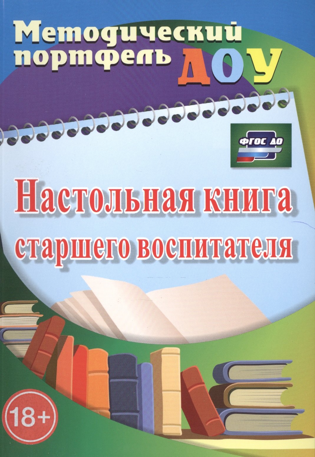 

Настольная книга старшего воспитателя. (ФГОС ДО)