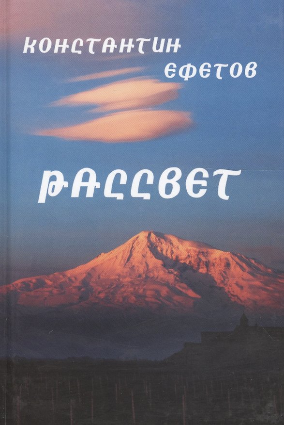 Книга Рассвет (Константин Ефетов) — 1