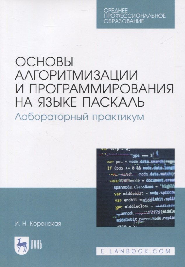 

Основы алгоритмизации и программирования на языке Паскаль. Лабораторный практикум