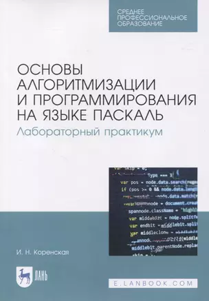 Основы алгоритмизации и программирования на языке Паскаль. Лабораторный практикум — 2835830 — 1