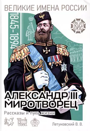 Александр III Миротворец. Рассказы и путь жизни — 3011568 — 1