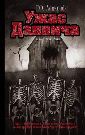 Книга Ужас Данвича: графический роман (Говард Филлипс Лавкрафт)