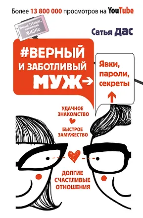 Книга Верный и заботливый муж. Явки, пароли, секреты. Удачное знакомство, быстрое замужество, (Дас Сатья дас)