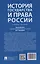 История государства и права России. Учебное пособие — 3140092 — 2