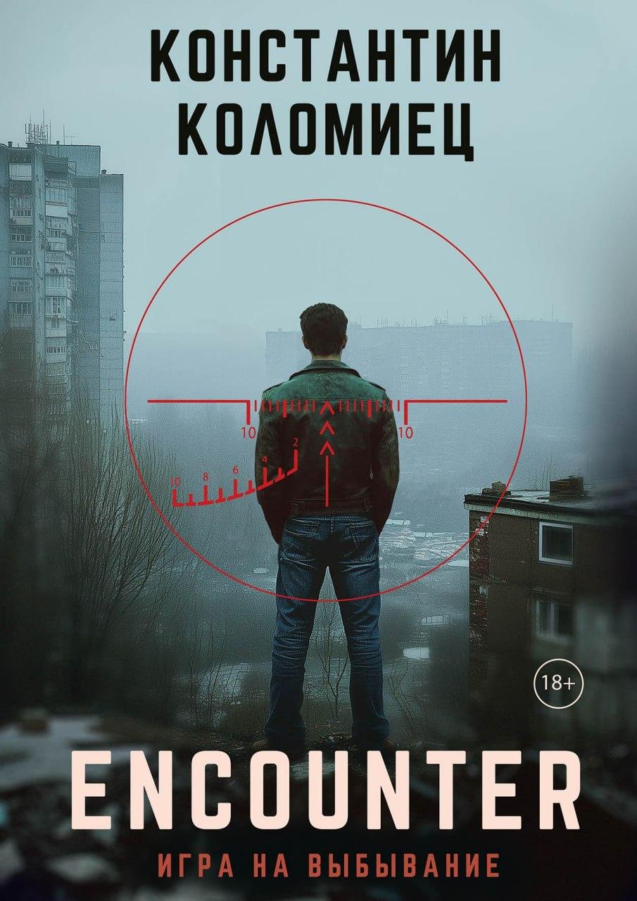 Коломиец Константин: Encounter. Игра на выбывание