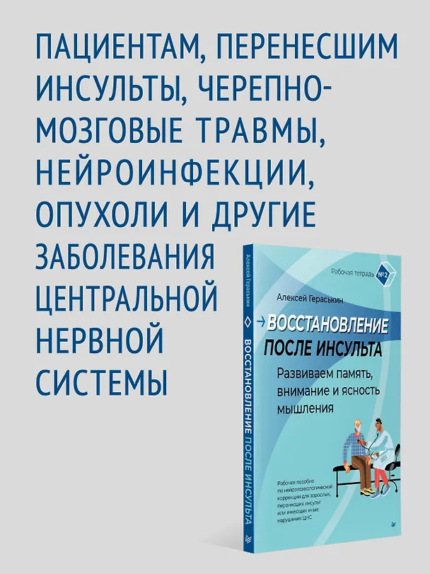 Книга Восстановление после инсульта. Рабочая тетрадь № 2. Развиваем память, внимание и ясность мышления (Алексей Гераськин) — 5