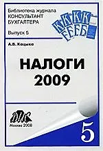 Налоги-  2009: Практическое пособие