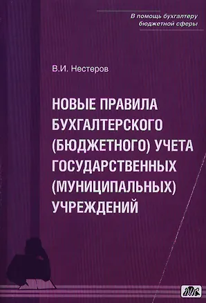 Книга Комментарии к инструкции по бухгалтерскому (бюджетному) учету для учреждений и организации государст (В.И. Нестеров)